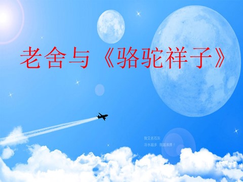 初一下册语文老舍与《骆驼祥子》第1页