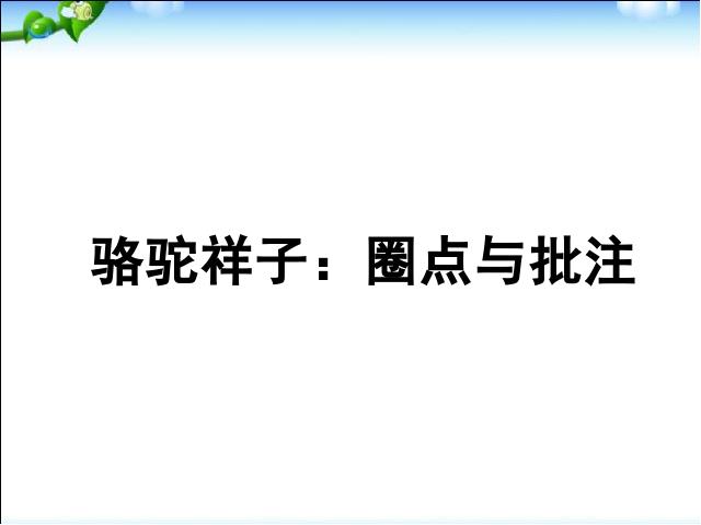 初一下册语文《骆驼祥子》:圈点与批注(语文)第1页