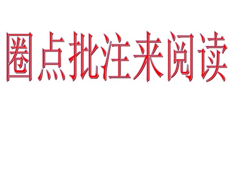 初一下册语文圈点批注学习法第1页