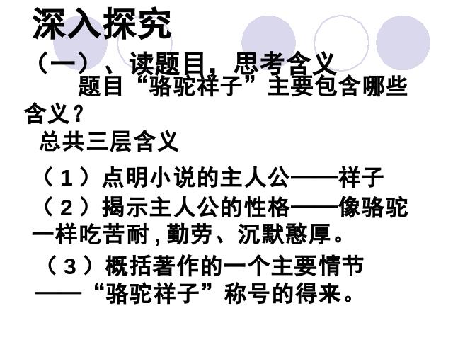 初一下册语文语文《骆驼祥子》:圈点与批注第7页