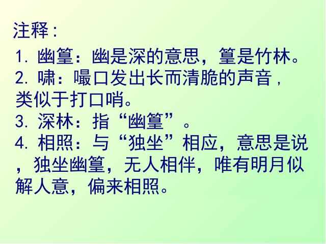 初一下册语文语文公开课《竹里馆》第4页