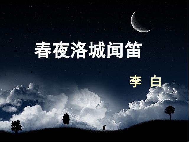 初一下册语文语文优质课《春夜洛城闻笛》第1页