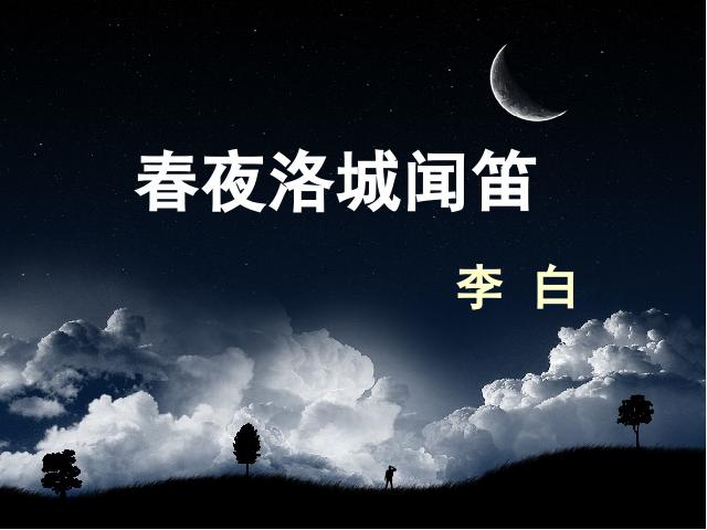 初一下册语文《春夜洛城闻笛》(语文)第1页