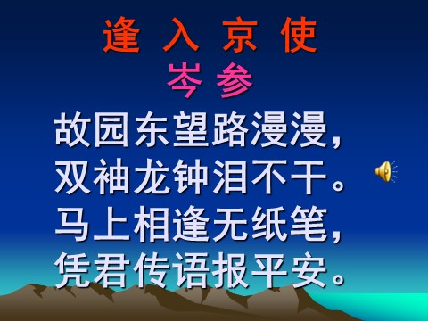 初一下册语文逢入京使 1第2页