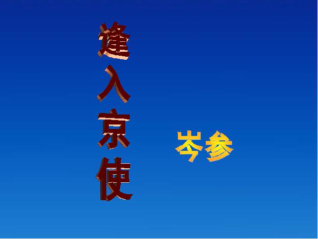 初一下册语文《逢入京使》(新语文)第1页