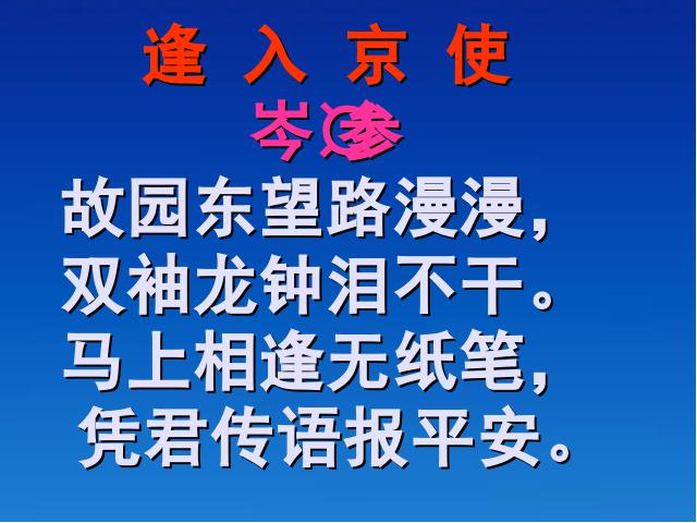 初一下册语文《逢入京使》(新语文)第2页