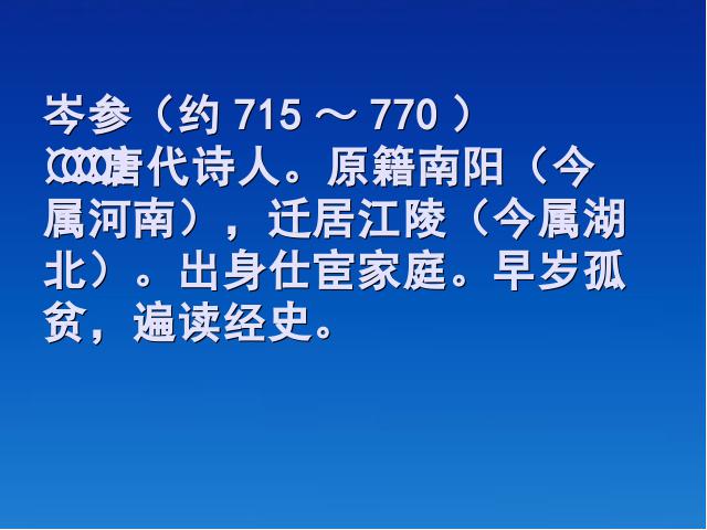 初一下册语文《逢入京使》(新语文)第3页