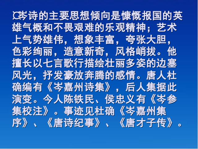 初一下册语文《逢入京使》(新语文)第8页