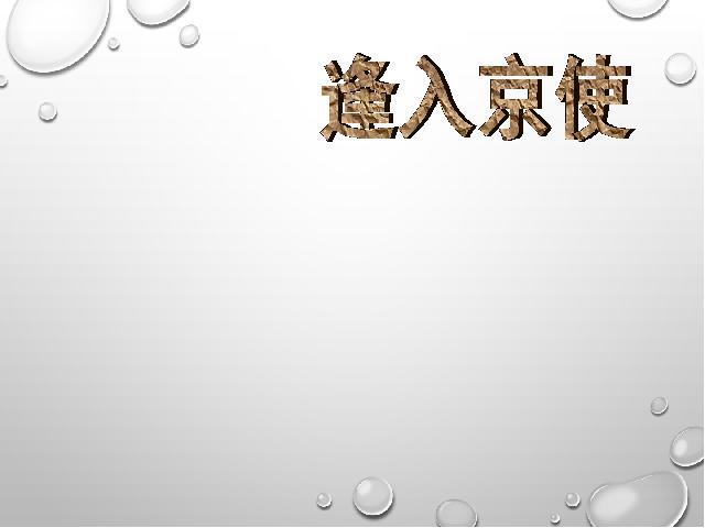 初一下册语文语文公开课《逢入京使》第1页