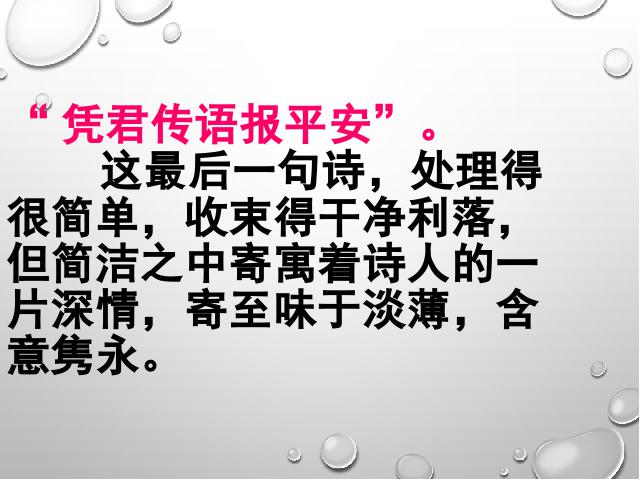 初一下册语文语文公开课《逢入京使》第10页