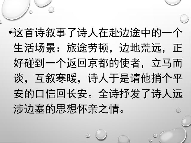 初一下册语文语文公开课《逢入京使》第3页