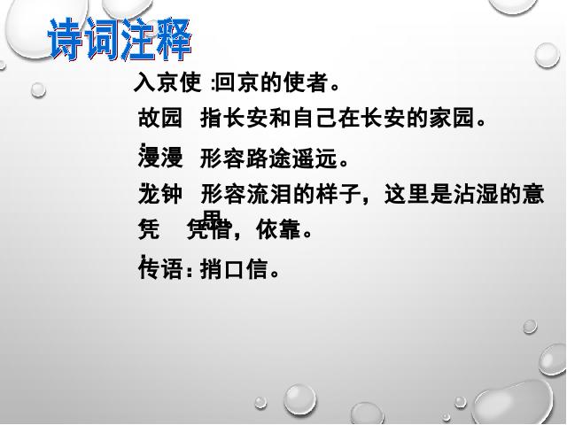 初一下册语文语文公开课《逢入京使》第4页