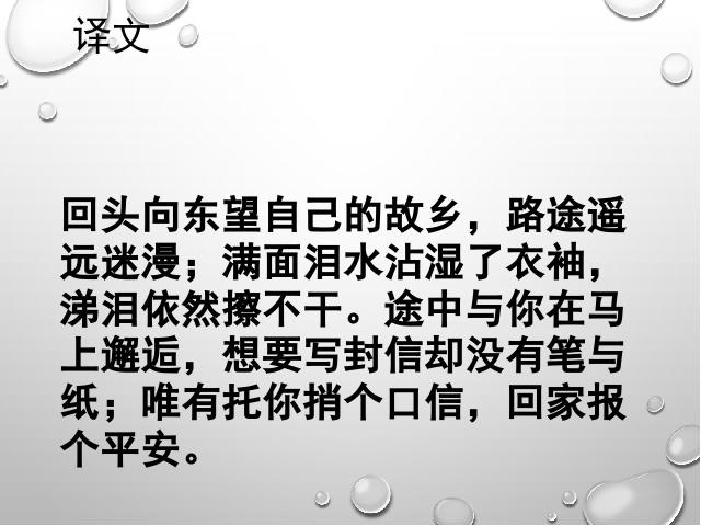 初一下册语文语文公开课《逢入京使》第5页