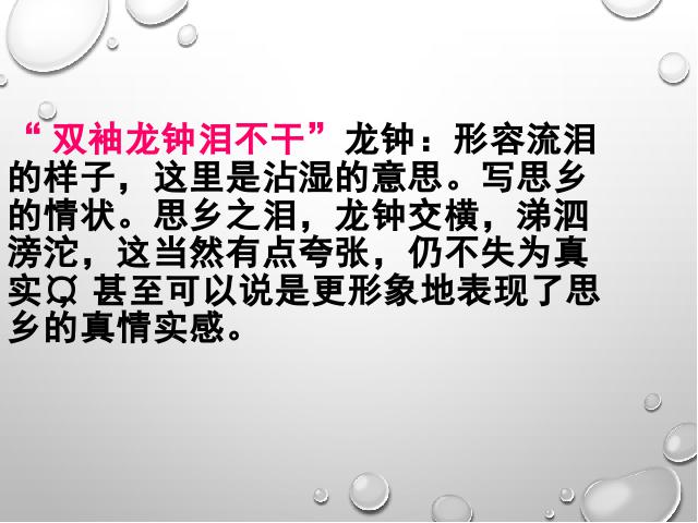 初一下册语文语文公开课《逢入京使》第8页