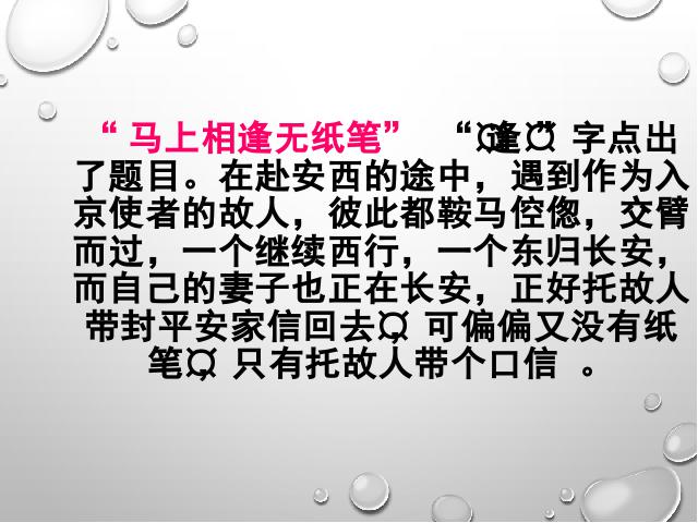 初一下册语文语文公开课《逢入京使》第9页