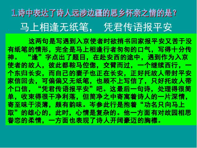 初一下册语文新语文《逢入京使》第10页