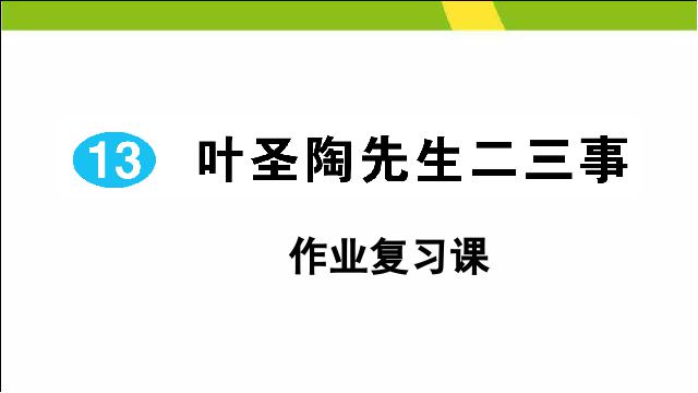 初一下册语文《第13课:叶圣陶先生二三事》第1页