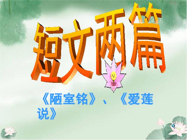 初一下册语文语文《第16课:短文两篇-陋室铭》第1页