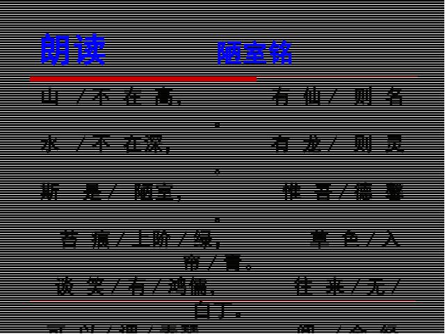 初一下册语文《第16课:短文两篇-陋室铭》语文第9页