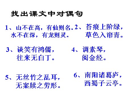 初一下册语文陋室铭  公开课第7页