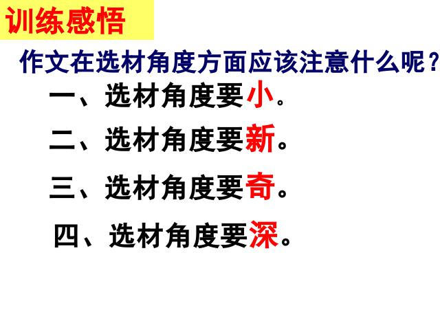 初一下册语文《写作:怎样选材》(语文)第5页