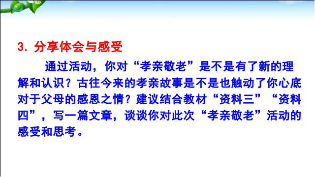 初一下册语文《综合性学习:孝亲敬老从我做起》(语文)第6页