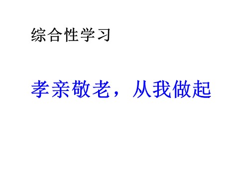 初一下册语文综合性学习   孝亲敬老 ，从我做起  主课件第1页