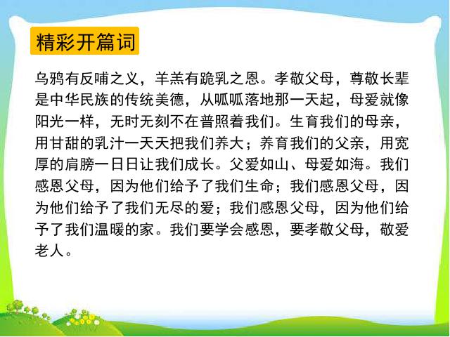 初一下册语文语文公开课《综合性学习:孝亲敬老从我做起》第2页