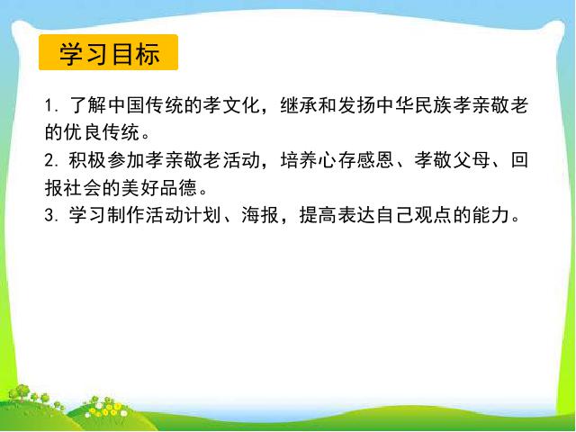 初一下册语文语文公开课《综合性学习:孝亲敬老从我做起》第3页