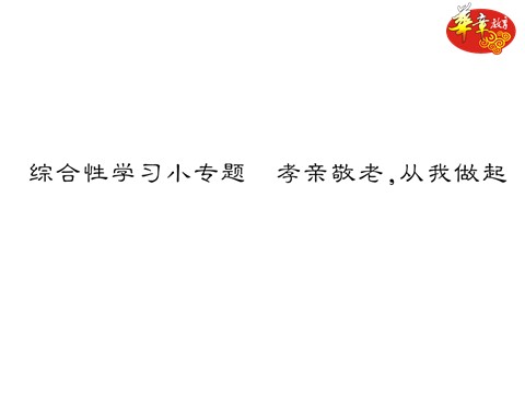 初一下册语文4.综合性学习小专题 孝亲敬老,从我做起第1页