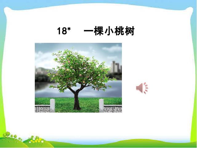 初一下册语文2017新语文《第18课:一棵小桃树》第1页