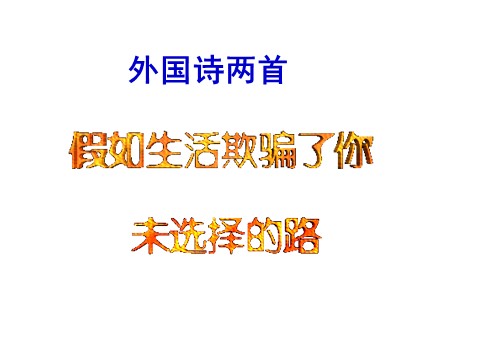 初一下册语文19  外国诗两首 （ 假如生活欺骗了你·未选择的路  ）主课件第1页