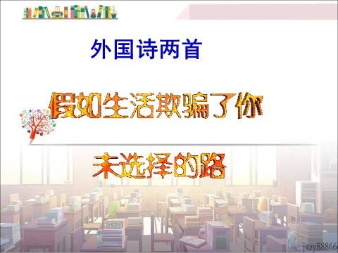 初一下册语文19  外国诗两首（假如生活欺骗了你 未选择的路）主课件第1页