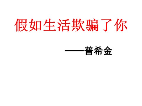 初一下册语文假如生活欺骗了你3第1页