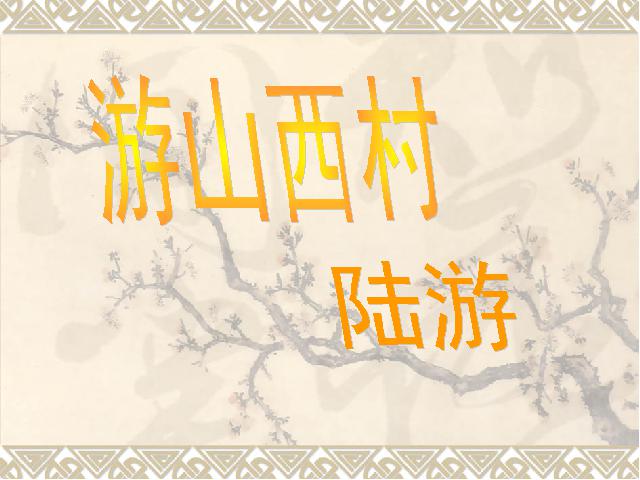 初一下册语文《第20课:游山西村》(语文)第1页