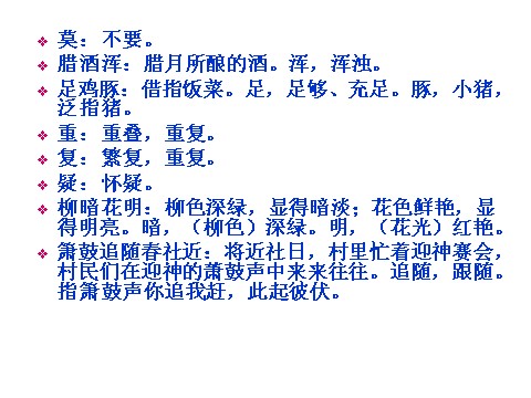 初一下册语文游山西村1第5页