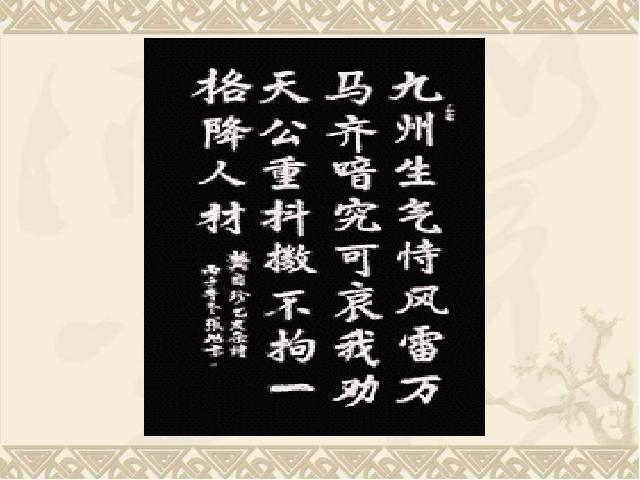 初一下册语文语文优质课《第20课:己亥杂诗(其五)》第10页