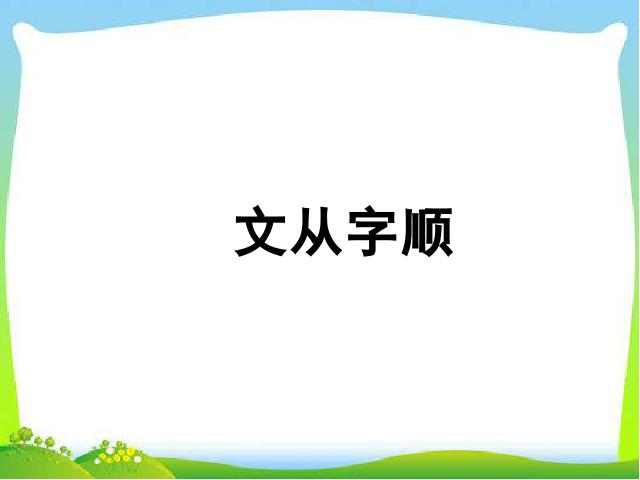 初一下册语文语文《写作:文从字顺》第1页