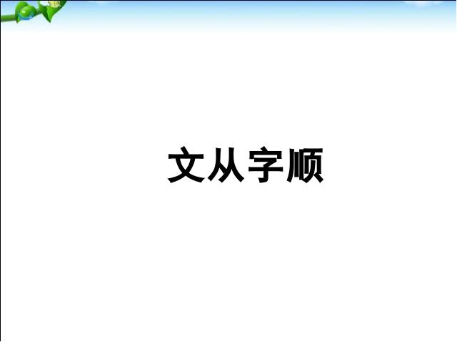 初一下册语文《写作:文从字顺》(语文)第1页