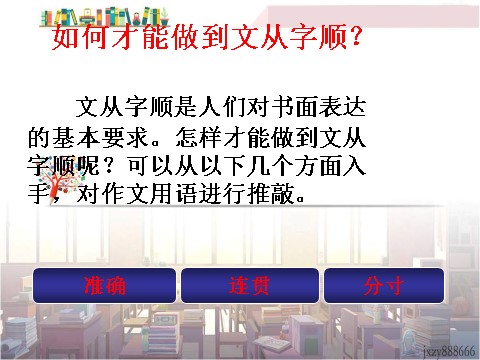 初一下册语文第五单元写作   文从字顺  主课件第3页