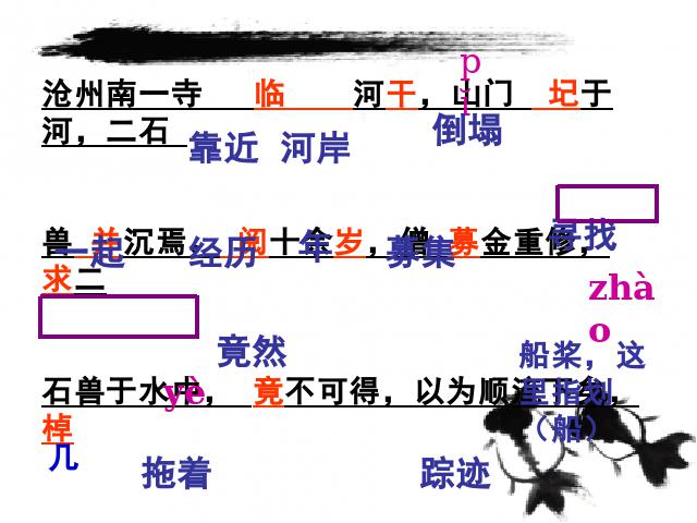 初一下册语文《第24课:河中石兽》语文第5页