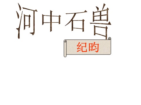 初一下册语文24 河中石兽  主课件第1页