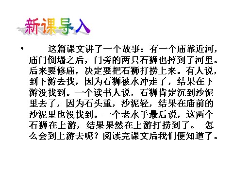 初一下册语文24 河中石兽  主课件第4页