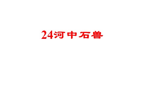 初一下册语文河中石兽复习第1页