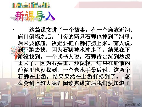 初一下册语文24  河中石兽 主课件第4页