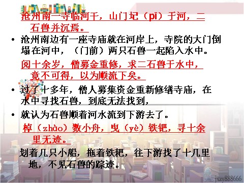 初一下册语文24  河中石兽 主课件第7页