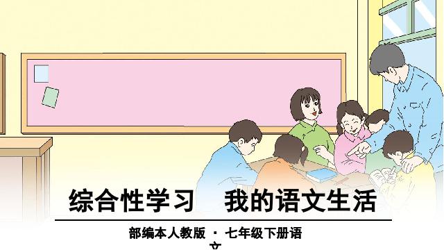 初一下册语文语文《综合性学习:我的语文生活》第1页