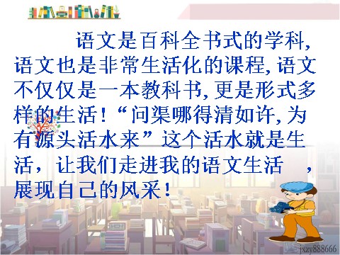 初一下册语文第六单元综合性学习 我的语文生活 主课件第2页