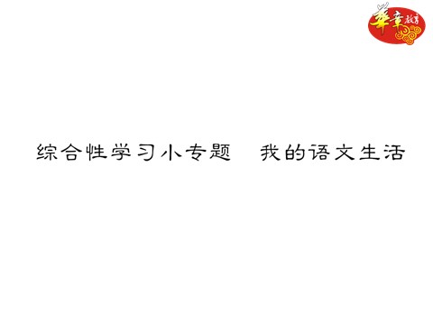 初一下册语文6.综合性学习小专题 我的语文生活第1页