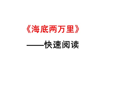 初一下册语文名著导读  海底两万里  主课件第1页